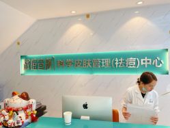 -战痘宣颜科学皮肤管理祛痘中心
