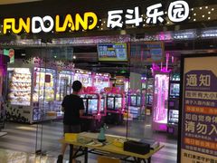 -反斗乐园(领展中心城店)