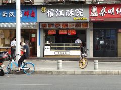 门面-信江酥院(振兴路店)