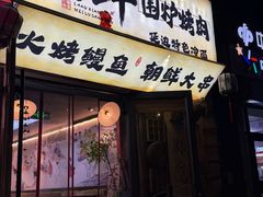-朝鲜烤肉(安宁庄店)