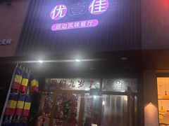 -优壹佳·延边朝鲜族料理(中山北路店)