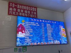 -王中王刨冰