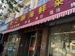 门面-来之顺海鲜菜馆·青岛菜(栈桥店)