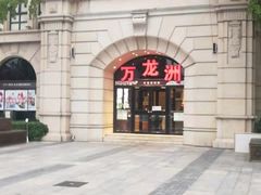 -万龙洲海鲜(大兴绿地缤纷城店)