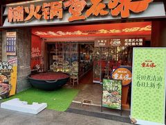 -楠火锅(太古里总店)