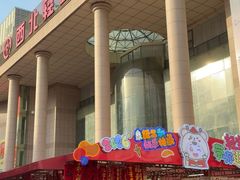 -西北轻工批发市场