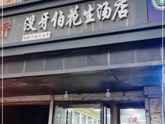 门面-没牙伯花生汤店(老药洲店)