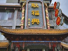 -耿福兴(凤凰美食街店)