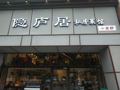 门面-马头巷·隐庐居·红油大虾(园区店)
