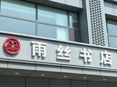 -雨丝书店(综合商业楼店)