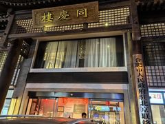-同庆楼(大钟寺店)