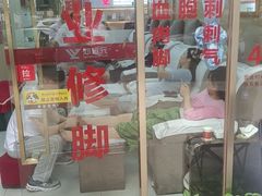 -郑远元专业修脚房(百花三路店)