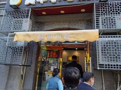 门面-奥华餐厅·老张记(台基厂店)