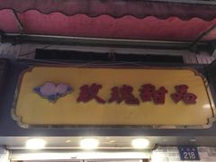 门面-玫瑰甜品(文明路店)