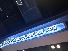 -1973继光香香鸡(合生汇购物中心店)