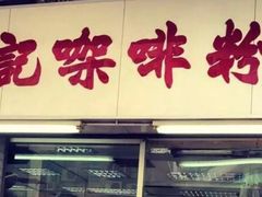 -维记咖啡粉面(福荣街店)