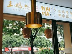 大堂-王妈热卤·川味馆(海昌店)