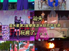 -汕头蓝水星欢乐世界