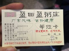 -盈田盈粥庄(博山东路店)
