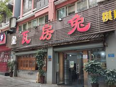 -瓦房兔(璧山店)