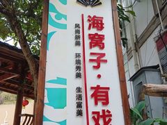 -海窝子古镇