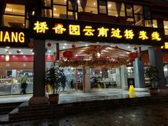 门面-桥香园云南过桥米线(金马碧鸡店)