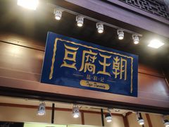 门面-品腐记·豆腐王朝(老门东总店)