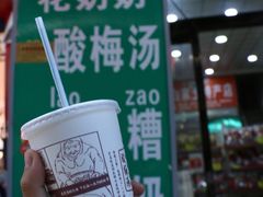 -花奶奶酸梅汤·晨晨的店(大皮院西口店)