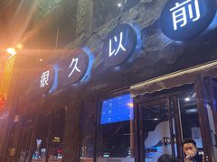 门面-很久以前羊肉串(簋街店)