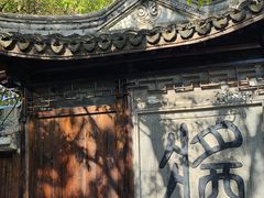 -绮园景区