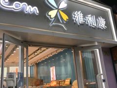 -维利康(江宁义乌店)