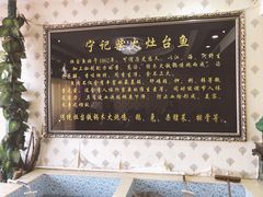 -宁记柴火灶台鱼·全鱼宴(龙源小区店)