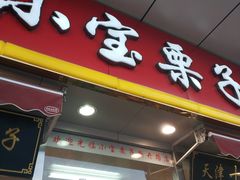 门面-小宝栗子(嘉华国际商业中心店)