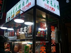 门面-老马家马蓉蛋菜夹馍·腊牛肉夹馍(回民街店)