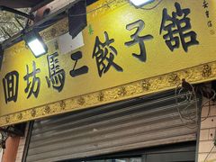 -回坊马二饺子馆