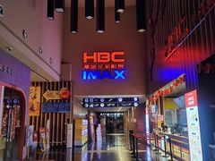 -华谊兄弟影院(IMAX洋桥店)