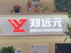 -郑远元专业修脚房(海防路店)