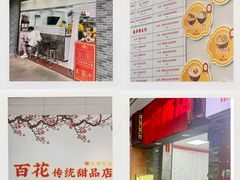 -百花传统甜品店(原址店)