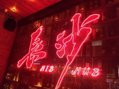 -HIB HUB公社(解放西路店)