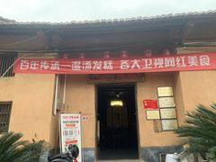 门面-温汤发糕(温汤店)
