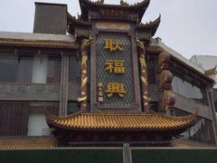 -耿福兴(凤凰美食街店)