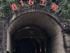 -816工程景区