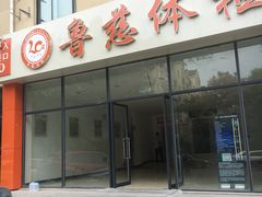 -鲁慈体检(历城店)