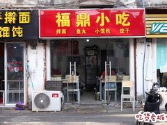 门面-大叔家福鼎小吃(十全街店)