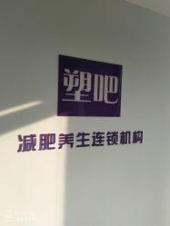 -塑吧减肥养生连锁