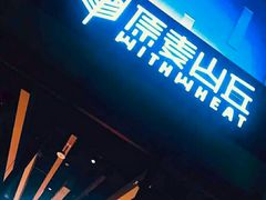 门面-原麦山丘(望京小街店)