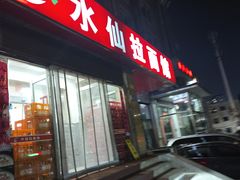 -水仙拉面(水仙街店)
