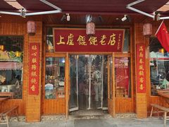 -上卢老天大馄饨(上楼线店)