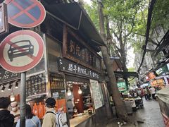 -刘纪孝腊牛羊肉(北广济街店)