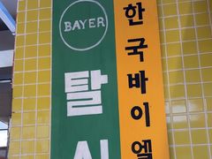 -安又胖韩国烤肉
